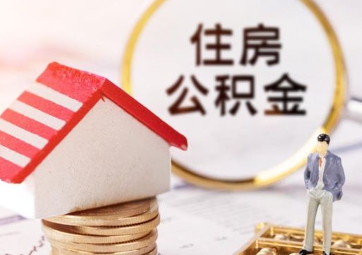 宁德住房公积金注销需要什么手续（办理住房公积金销户需要一个怎样的流程）